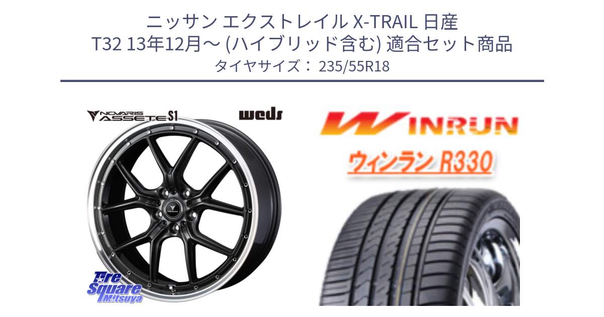 ニッサン エクストレイル X-TRAIL 日産 T32 13年12月～ (ハイブリッド含む) 用セット商品です。41344 NOVARIS ASSETE S1 ホイール 18インチ と R330 サマータイヤ 235/55R18 の組合せ商品です。