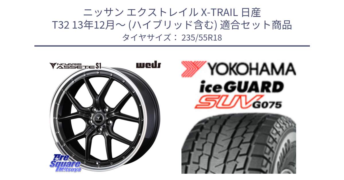 ニッサン エクストレイル X-TRAIL 日産 T32 13年12月～ (ハイブリッド含む) 用セット商品です。41344 NOVARIS ASSETE S1 ホイール 18インチ と R1575 iceGUARD SUV G075 アイスガード ヨコハマ スタッドレス 235/55R18 の組合せ商品です。