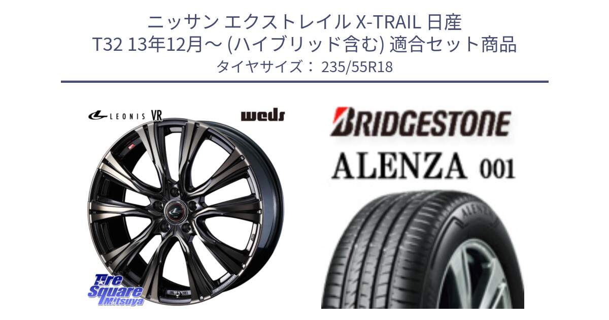 ニッサン エクストレイル X-TRAIL 日産 T32 13年12月～ (ハイブリッド含む) 用セット商品です。41270 LEONIS VR ウェッズ レオニス ホイール 18インチ と アレンザ 001 ALENZA 001 サマータイヤ 235/55R18 の組合せ商品です。