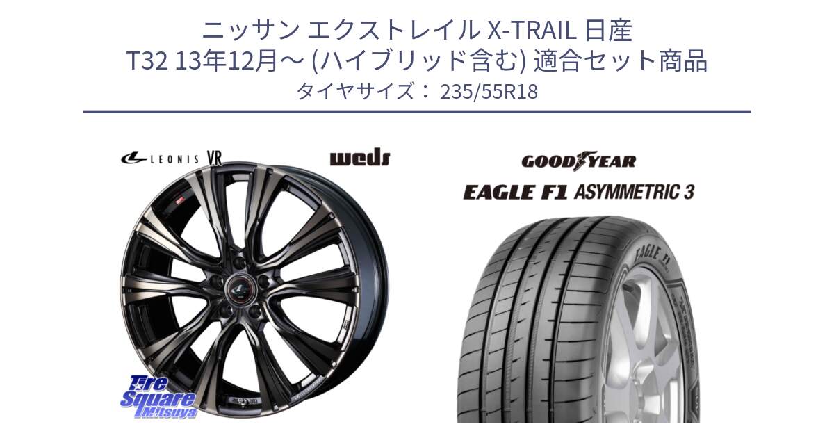 ニッサン エクストレイル X-TRAIL 日産 T32 13年12月～ (ハイブリッド含む) 用セット商品です。41270 LEONIS VR ウェッズ レオニス ホイール 18インチ と 22年製 AO EAGLE F1 ASYMMETRIC 3 アウディ承認 並行 235/55R18 の組合せ商品です。