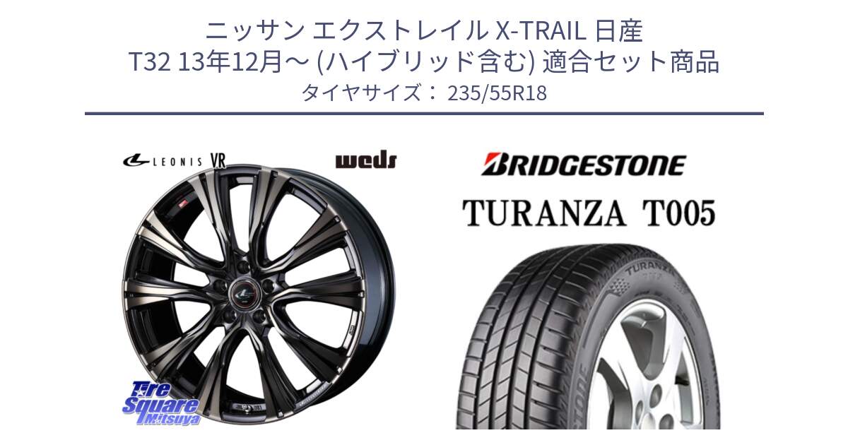 ニッサン エクストレイル X-TRAIL 日産 T32 13年12月～ (ハイブリッド含む) 用セット商品です。41270 LEONIS VR ウェッズ レオニス ホイール 18インチ と 22年製 AO TURANZA T005 アウディ承認 並行 235/55R18 の組合せ商品です。