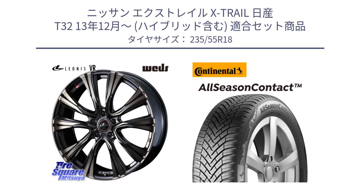 ニッサン エクストレイル X-TRAIL 日産 T32 13年12月～ (ハイブリッド含む) 用セット商品です。41270 LEONIS VR ウェッズ レオニス ホイール 18インチ と 23年製 AllSeasonContact ContiSeal オールシーズン 並行 235/55R18 の組合せ商品です。