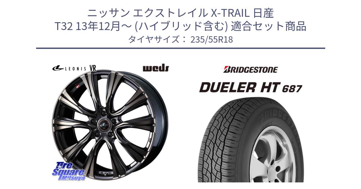 ニッサン エクストレイル X-TRAIL 日産 T32 13年12月～ (ハイブリッド含む) 用セット商品です。41270 LEONIS VR ウェッズ レオニス ホイール 18インチ と 23年製 日本製 DUELER H/T 687 並行 235/55R18 の組合せ商品です。