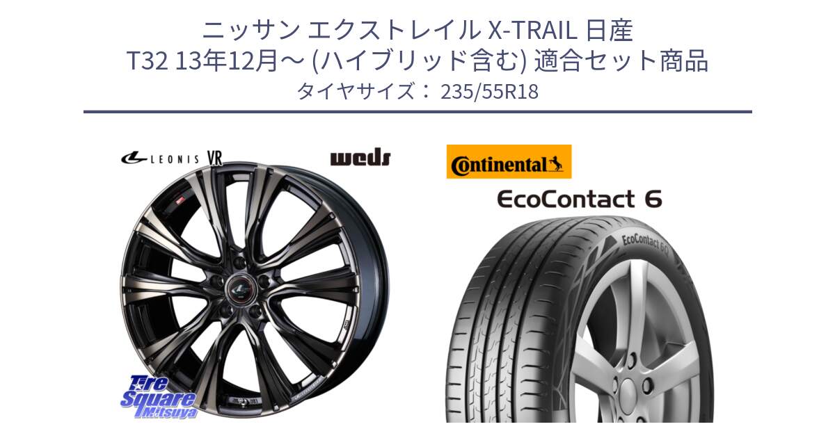 ニッサン エクストレイル X-TRAIL 日産 T32 13年12月～ (ハイブリッド含む) 用セット商品です。41270 LEONIS VR ウェッズ レオニス ホイール 18インチ と 23年製 MO EcoContact 6 メルセデスベンツ承認 EC6 並行 235/55R18 の組合せ商品です。