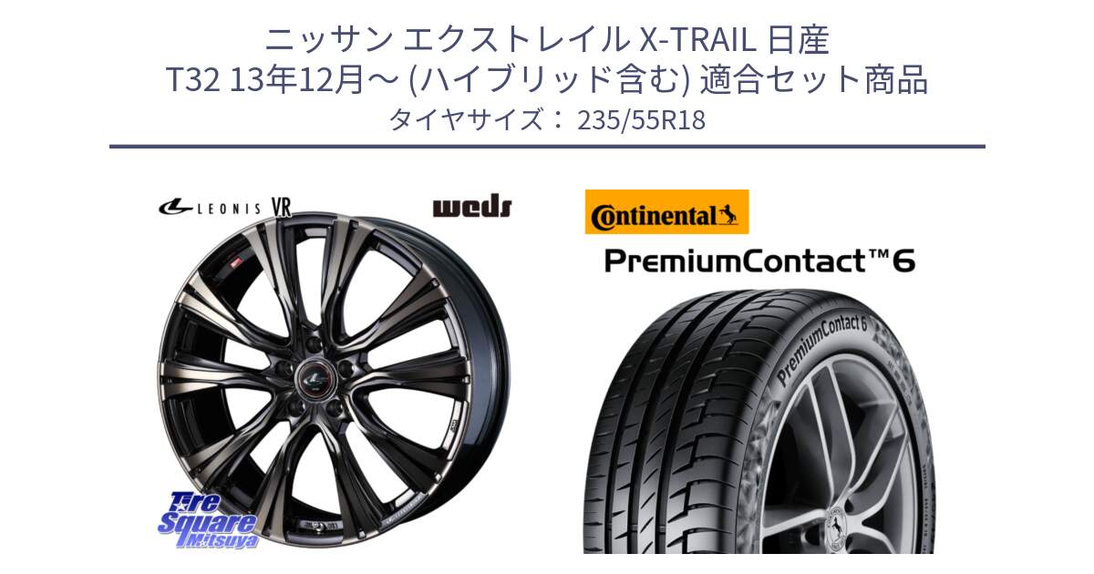 ニッサン エクストレイル X-TRAIL 日産 T32 13年12月～ (ハイブリッド含む) 用セット商品です。41270 LEONIS VR ウェッズ レオニス ホイール 18インチ と 23年製 VOL PremiumContact 6 ボルボ承認 PC6 並行 235/55R18 の組合せ商品です。