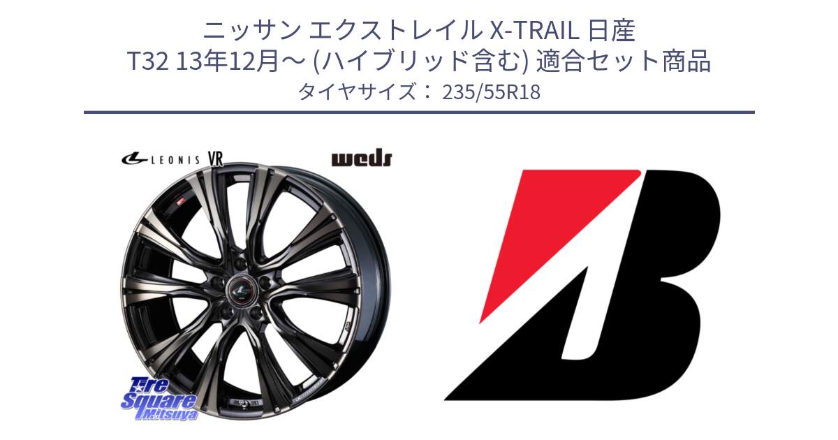 ニッサン エクストレイル X-TRAIL 日産 T32 13年12月～ (ハイブリッド含む) 用セット商品です。41270 LEONIS VR ウェッズ レオニス ホイール 18インチ と 23年製 XL TURANZA ALL SEASON 6 ENLITEN オールシーズン 並行 235/55R18 の組合せ商品です。