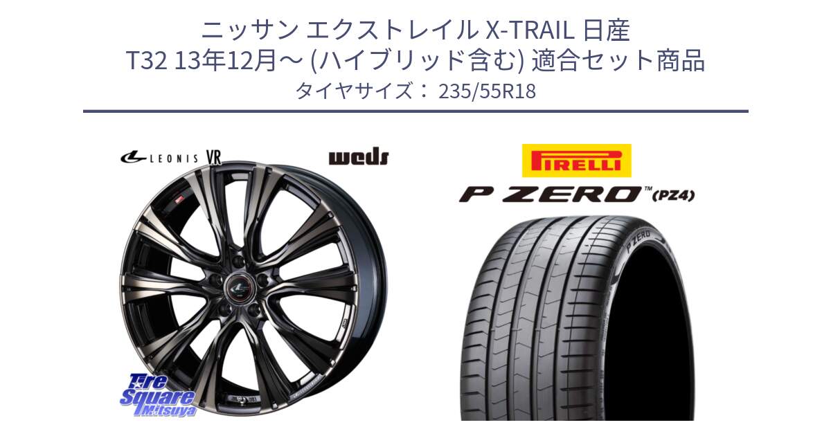 ニッサン エクストレイル X-TRAIL 日産 T32 13年12月～ (ハイブリッド含む) 用セット商品です。41270 LEONIS VR ウェッズ レオニス ホイール 18インチ と 24年製 VOL P ZERO PZ4 LUXURY ボルボ承認 並行 235/55R18 の組合せ商品です。