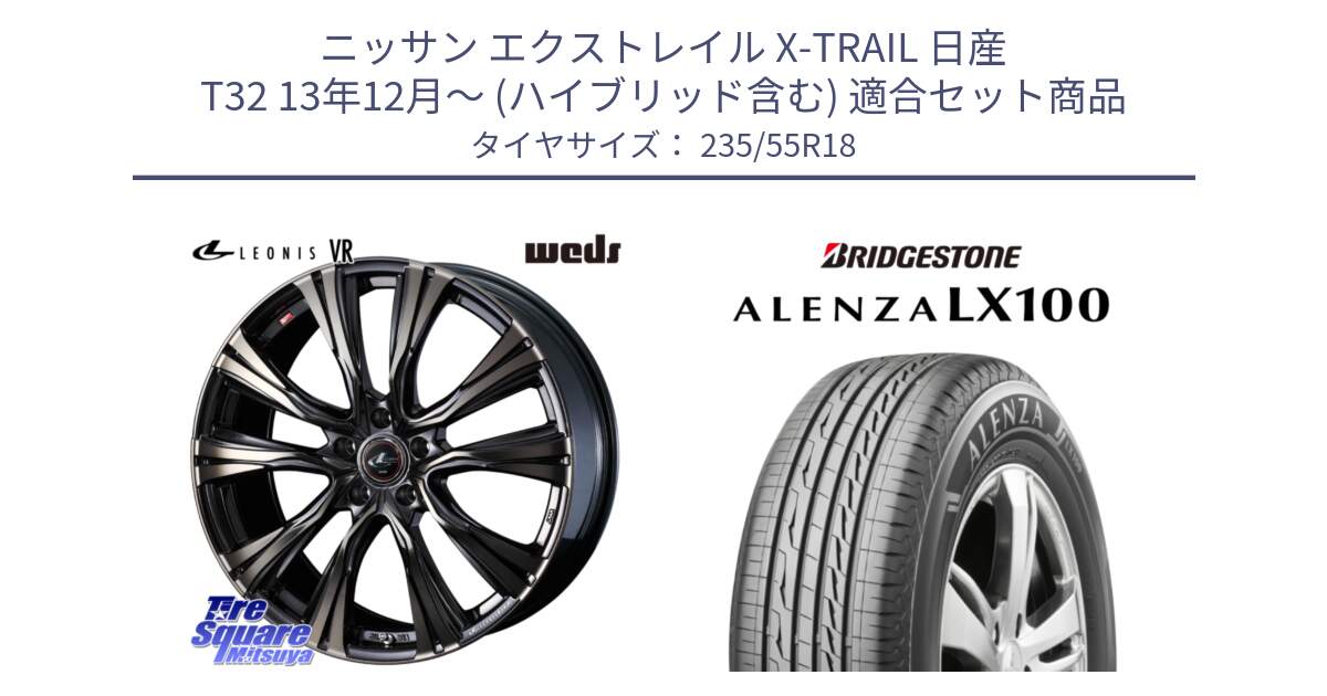 ニッサン エクストレイル X-TRAIL 日産 T32 13年12月～ (ハイブリッド含む) 用セット商品です。41270 LEONIS VR ウェッズ レオニス ホイール 18インチ と ALENZA アレンザ LX100  サマータイヤ 235/55R18 の組合せ商品です。