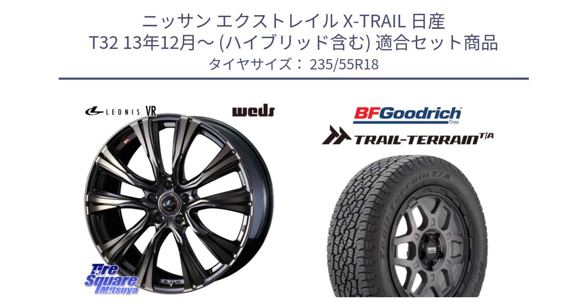 ニッサン エクストレイル X-TRAIL 日産 T32 13年12月～ (ハイブリッド含む) 用セット商品です。41270 LEONIS VR ウェッズ レオニス ホイール 18インチ と Trail-Terrain TA トレイルテレーンT/A ブラックウォール 235/55R18 の組合せ商品です。