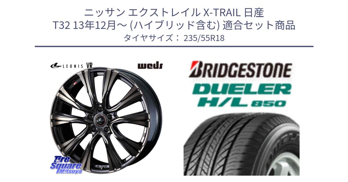 ニッサン エクストレイル X-TRAIL 日産 T32 13年12月～ (ハイブリッド含む) 用セット商品です。41270 LEONIS VR ウェッズ レオニス ホイール 18インチ と DUELER デューラー HL850 H/L 850 サマータイヤ 235/55R18 の組合せ商品です。