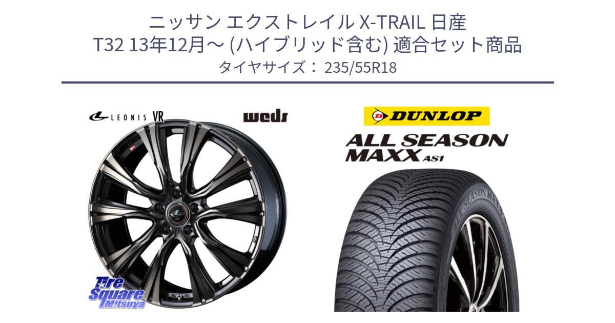 ニッサン エクストレイル X-TRAIL 日産 T32 13年12月～ (ハイブリッド含む) 用セット商品です。41270 LEONIS VR ウェッズ レオニス ホイール 18インチ と ダンロップ ALL SEASON MAXX AS1 オールシーズン 235/55R18 の組合せ商品です。