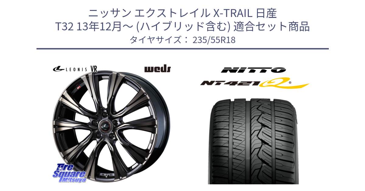 ニッサン エクストレイル X-TRAIL 日産 T32 13年12月～ (ハイブリッド含む) 用セット商品です。41270 LEONIS VR ウェッズ レオニス ホイール 18インチ と ニットー NT421Q サマータイヤ 235/55R18 の組合せ商品です。