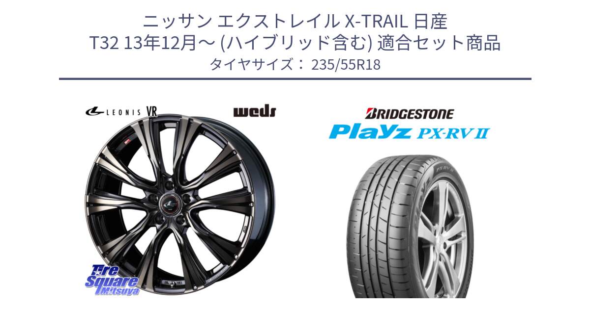 ニッサン エクストレイル X-TRAIL 日産 T32 13年12月～ (ハイブリッド含む) 用セット商品です。41270 LEONIS VR ウェッズ レオニス ホイール 18インチ と プレイズ Playz PX-RV2 サマータイヤ 235/55R18 の組合せ商品です。