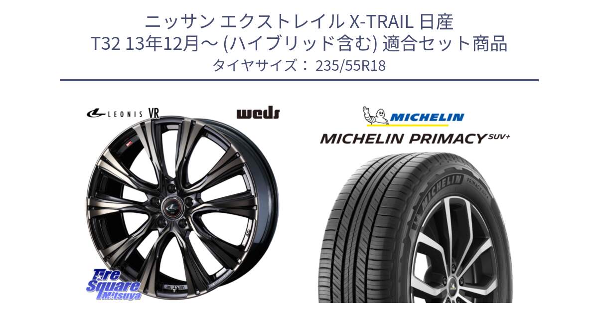 ニッサン エクストレイル X-TRAIL 日産 T32 13年12月～ (ハイブリッド含む) 用セット商品です。41270 LEONIS VR ウェッズ レオニス ホイール 18インチ と PRIMACY プライマシー SUV+ 104V XL 正規 235/55R18 の組合せ商品です。