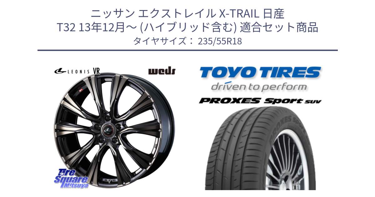 ニッサン エクストレイル X-TRAIL 日産 T32 13年12月～ (ハイブリッド含む) 用セット商品です。41270 LEONIS VR ウェッズ レオニス ホイール 18インチ と トーヨー プロクセス スポーツ PROXES Sport SUV サマータイヤ 235/55R18 の組合せ商品です。