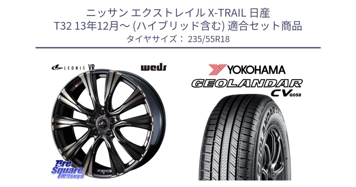 ニッサン エクストレイル X-TRAIL 日産 T32 13年12月～ (ハイブリッド含む) 用セット商品です。41270 LEONIS VR ウェッズ レオニス ホイール 18インチ と R5707 ヨコハマ GEOLANDAR CV G058 235/55R18 の組合せ商品です。