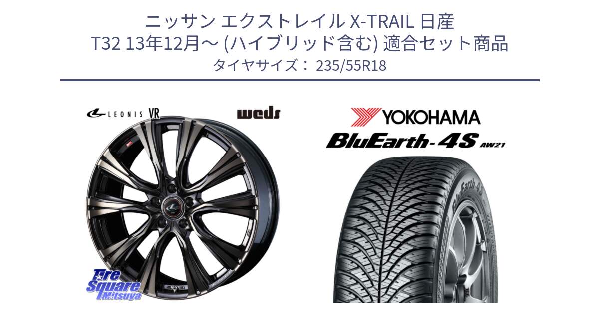 ニッサン エクストレイル X-TRAIL 日産 T32 13年12月～ (ハイブリッド含む) 用セット商品です。41270 LEONIS VR ウェッズ レオニス ホイール 18インチ と R5422 ヨコハマ BluEarth-4S AW21 オールシーズンタイヤ 235/55R18 の組合せ商品です。