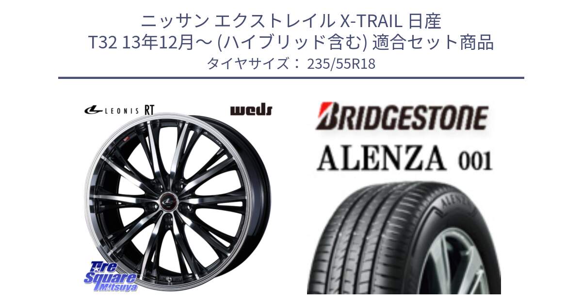 ニッサン エクストレイル X-TRAIL 日産 T32 13年12月～ (ハイブリッド含む) 用セット商品です。41192 LEONIS RT ウェッズ レオニス PBMC ホイール 18インチ と アレンザ 001 ALENZA 001 サマータイヤ 235/55R18 の組合せ商品です。