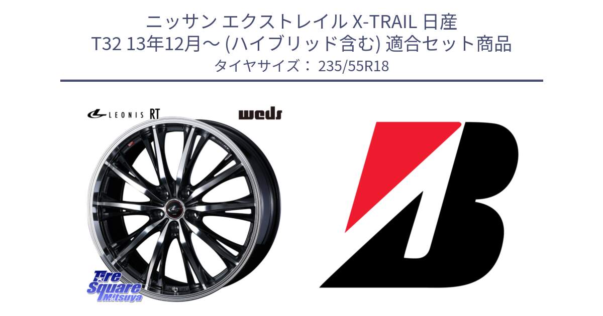 ニッサン エクストレイル X-TRAIL 日産 T32 13年12月～ (ハイブリッド含む) 用セット商品です。41192 LEONIS RT ウェッズ レオニス PBMC ホイール 18インチ と 22年製 日本製 POTENZA RE031 並行 235/55R18 の組合せ商品です。