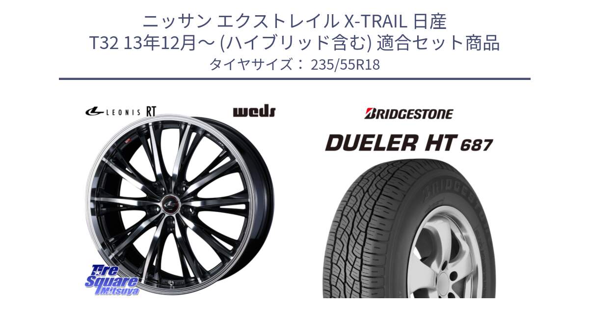 ニッサン エクストレイル X-TRAIL 日産 T32 13年12月～ (ハイブリッド含む) 用セット商品です。41192 LEONIS RT ウェッズ レオニス PBMC ホイール 18インチ と 23年製 日本製 DUELER H/T 687 並行 235/55R18 の組合せ商品です。