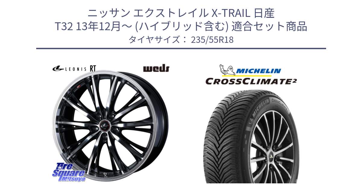 ニッサン エクストレイル X-TRAIL 日産 T32 13年12月～ (ハイブリッド含む) 用セット商品です。41192 LEONIS RT ウェッズ レオニス PBMC ホイール 18インチ と 23年製 XL VOL CROSSCLIMATE 2 ボルボ承認 オールシーズン 並行 235/55R18 の組合せ商品です。