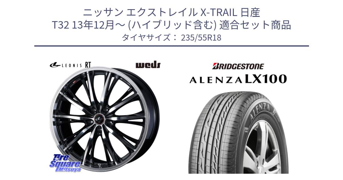 ニッサン エクストレイル X-TRAIL 日産 T32 13年12月～ (ハイブリッド含む) 用セット商品です。41192 LEONIS RT ウェッズ レオニス PBMC ホイール 18インチ と ALENZA アレンザ LX100  サマータイヤ 235/55R18 の組合せ商品です。