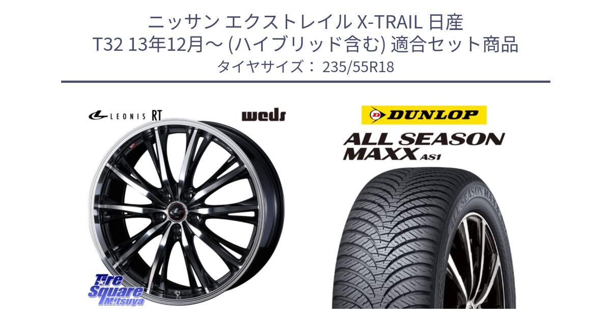 ニッサン エクストレイル X-TRAIL 日産 T32 13年12月～ (ハイブリッド含む) 用セット商品です。41192 LEONIS RT ウェッズ レオニス PBMC ホイール 18インチ と ダンロップ ALL SEASON MAXX AS1 オールシーズン 235/55R18 の組合せ商品です。