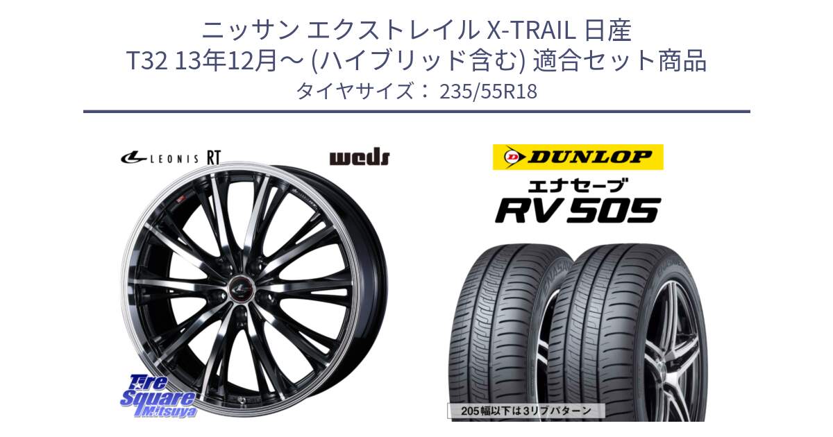 ニッサン エクストレイル X-TRAIL 日産 T32 13年12月～ (ハイブリッド含む) 用セット商品です。41192 LEONIS RT ウェッズ レオニス PBMC ホイール 18インチ と ダンロップ エナセーブ RV 505 ミニバン サマータイヤ 235/55R18 の組合せ商品です。