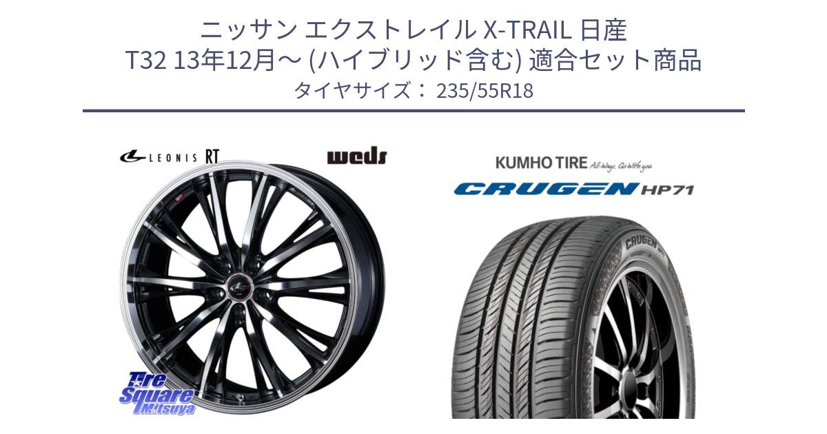 ニッサン エクストレイル X-TRAIL 日産 T32 13年12月～ (ハイブリッド含む) 用セット商品です。41192 LEONIS RT ウェッズ レオニス PBMC ホイール 18インチ と CRUGEN HP71 クルーゼン サマータイヤ 235/55R18 の組合せ商品です。