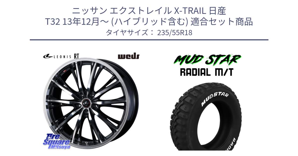 ニッサン エクストレイル X-TRAIL 日産 T32 13年12月～ (ハイブリッド含む) 用セット商品です。41192 LEONIS RT ウェッズ レオニス PBMC ホイール 18インチ と マッドスターRADIAL MT M/T ホワイトレター 235/55R18 の組合せ商品です。