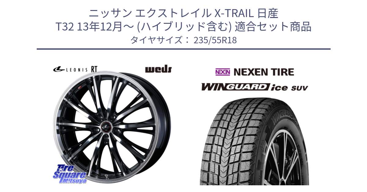 ニッサン エクストレイル X-TRAIL 日産 T32 13年12月～ (ハイブリッド含む) 用セット商品です。41192 LEONIS RT ウェッズ レオニス PBMC ホイール 18インチ と WINGUARD ice suv スタッドレス  2024年製 235/55R18 の組合せ商品です。