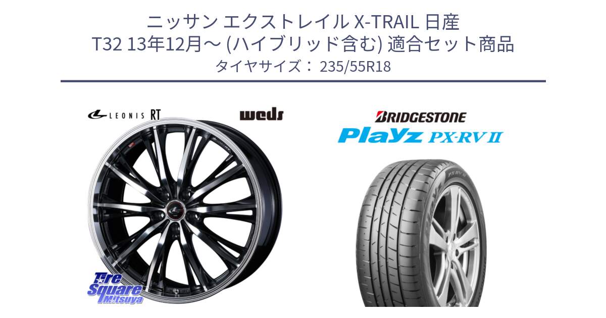 ニッサン エクストレイル X-TRAIL 日産 T32 13年12月～ (ハイブリッド含む) 用セット商品です。41192 LEONIS RT ウェッズ レオニス PBMC ホイール 18インチ と プレイズ Playz PX-RV2 サマータイヤ 235/55R18 の組合せ商品です。