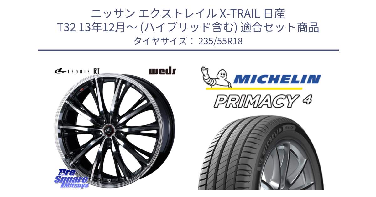 ニッサン エクストレイル X-TRAIL 日産 T32 13年12月～ (ハイブリッド含む) 用セット商品です。41192 LEONIS RT ウェッズ レオニス PBMC ホイール 18インチ と PRIMACY4 プライマシー4 100V AO1 正規 235/55R18 の組合せ商品です。