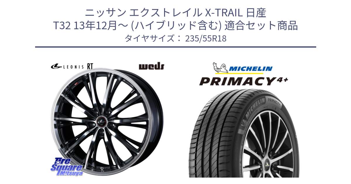 ニッサン エクストレイル X-TRAIL 日産 T32 13年12月～ (ハイブリッド含む) 用セット商品です。41192 LEONIS RT ウェッズ レオニス PBMC ホイール 18インチ と PRIMACY4+ プライマシー4+ 104V XL 正規 235/55R18 の組合せ商品です。