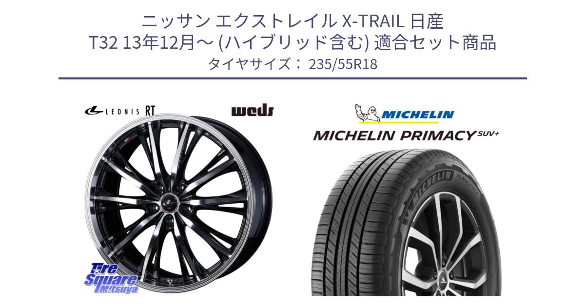 ニッサン エクストレイル X-TRAIL 日産 T32 13年12月～ (ハイブリッド含む) 用セット商品です。41192 LEONIS RT ウェッズ レオニス PBMC ホイール 18インチ と PRIMACY プライマシー SUV+ 104V XL 正規 235/55R18 の組合せ商品です。