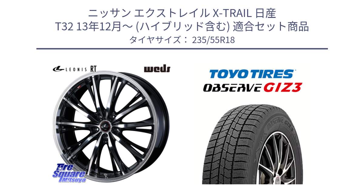 ニッサン エクストレイル X-TRAIL 日産 T32 13年12月～ (ハイブリッド含む) 用セット商品です。41192 LEONIS RT ウェッズ レオニス PBMC ホイール 18インチ と OBSERVE GIZ3 オブザーブ ギズ3 2024年製 スタッドレス 235/55R18 の組合せ商品です。