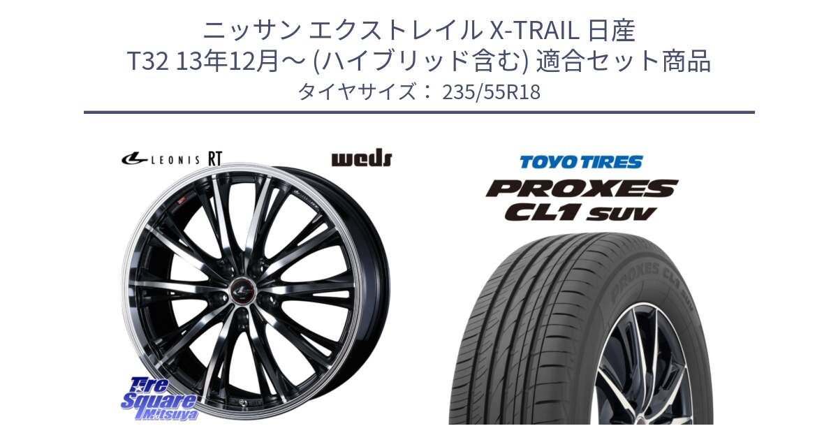 ニッサン エクストレイル X-TRAIL 日産 T32 13年12月～ (ハイブリッド含む) 用セット商品です。41192 LEONIS RT ウェッズ レオニス PBMC ホイール 18インチ と トーヨー プロクセス CL1 SUV PROXES 在庫 サマータイヤ 235/55R18 の組合せ商品です。