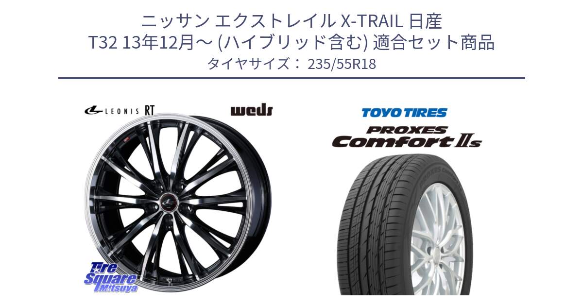 ニッサン エクストレイル X-TRAIL 日産 T32 13年12月～ (ハイブリッド含む) 用セット商品です。41192 LEONIS RT ウェッズ レオニス PBMC ホイール 18インチ と トーヨー PROXES Comfort2s プロクセス コンフォート2s サマータイヤ 235/55R18 の組合せ商品です。