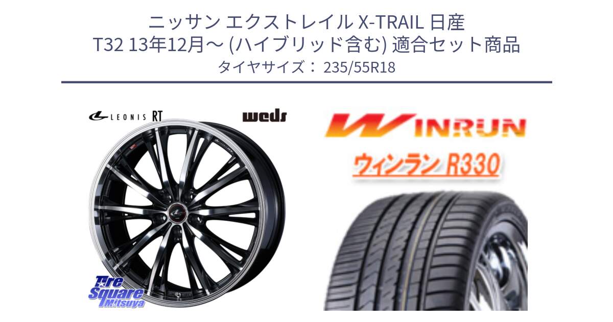 ニッサン エクストレイル X-TRAIL 日産 T32 13年12月～ (ハイブリッド含む) 用セット商品です。41192 LEONIS RT ウェッズ レオニス PBMC ホイール 18インチ と R330 サマータイヤ 235/55R18 の組合せ商品です。