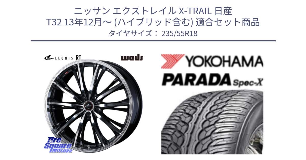 ニッサン エクストレイル X-TRAIL 日産 T32 13年12月～ (ハイブリッド含む) 用セット商品です。41192 LEONIS RT ウェッズ レオニス PBMC ホイール 18インチ と F2633 ヨコハマ PARADA Spec-X PA02 スペックX 235/55R18 の組合せ商品です。