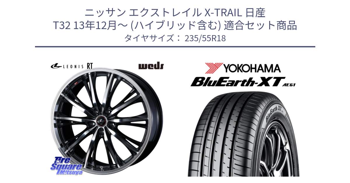 ニッサン エクストレイル X-TRAIL 日産 T32 13年12月～ (ハイブリッド含む) 用セット商品です。41192 LEONIS RT ウェッズ レオニス PBMC ホイール 18インチ と R5764 ヨコハマ BluEarth-XT AE61 235/55R18 の組合せ商品です。