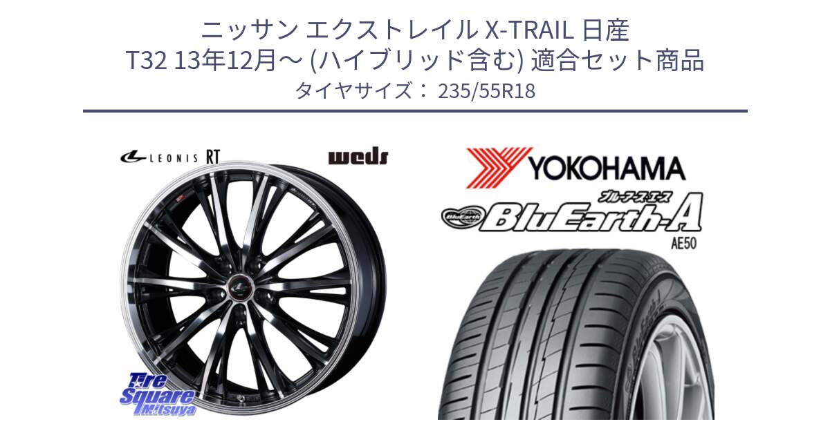 ニッサン エクストレイル X-TRAIL 日産 T32 13年12月～ (ハイブリッド含む) 用セット商品です。41192 LEONIS RT ウェッズ レオニス PBMC ホイール 18インチ と R3943 ヨコハマ BluEarth-A AE50 235/55R18 の組合せ商品です。