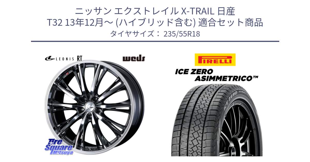 ニッサン エクストレイル X-TRAIL 日産 T32 13年12月～ (ハイブリッド含む) 用セット商品です。41189 LEONIS RT ウェッズ レオニス ホイール 18インチ と ICE ZERO ASIMMETRICO スタッドレス 235/55R18 の組合せ商品です。