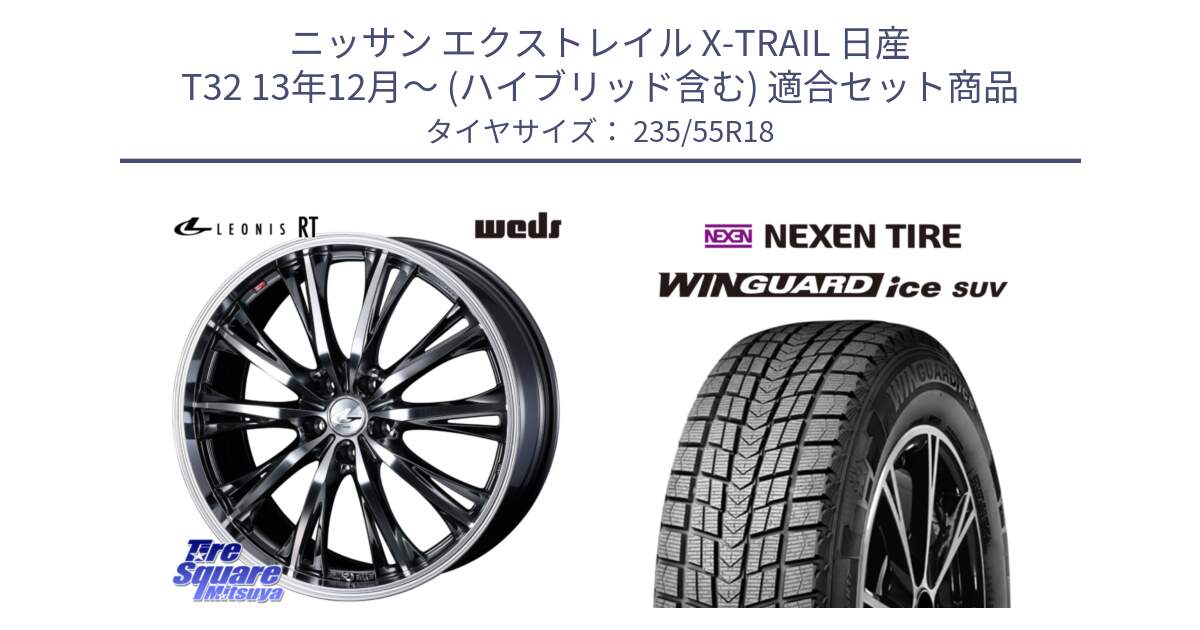 ニッサン エクストレイル X-TRAIL 日産 T32 13年12月～ (ハイブリッド含む) 用セット商品です。41189 LEONIS RT ウェッズ レオニス ホイール 18インチ と WINGUARD ice suv スタッドレス  2023年製 235/55R18 の組合せ商品です。