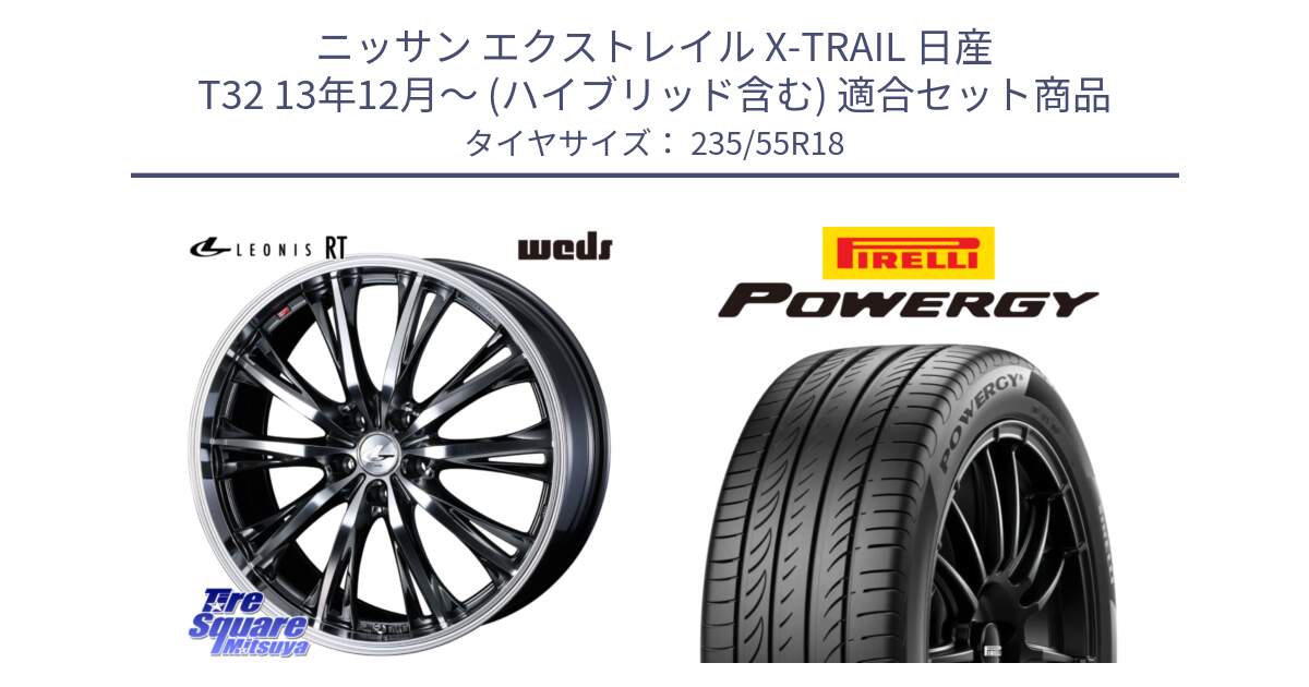 ニッサン エクストレイル X-TRAIL 日産 T32 13年12月～ (ハイブリッド含む) 用セット商品です。41189 LEONIS RT ウェッズ レオニス ホイール 18インチ と POWERGY パワジー サマータイヤ  235/55R18 の組合せ商品です。