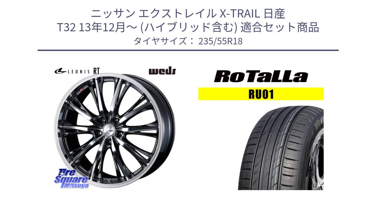 ニッサン エクストレイル X-TRAIL 日産 T32 13年12月～ (ハイブリッド含む) 用セット商品です。41189 LEONIS RT ウェッズ レオニス ホイール 18インチ と RU01 【欠品時は同等商品のご提案します】サマータイヤ 235/55R18 の組合せ商品です。