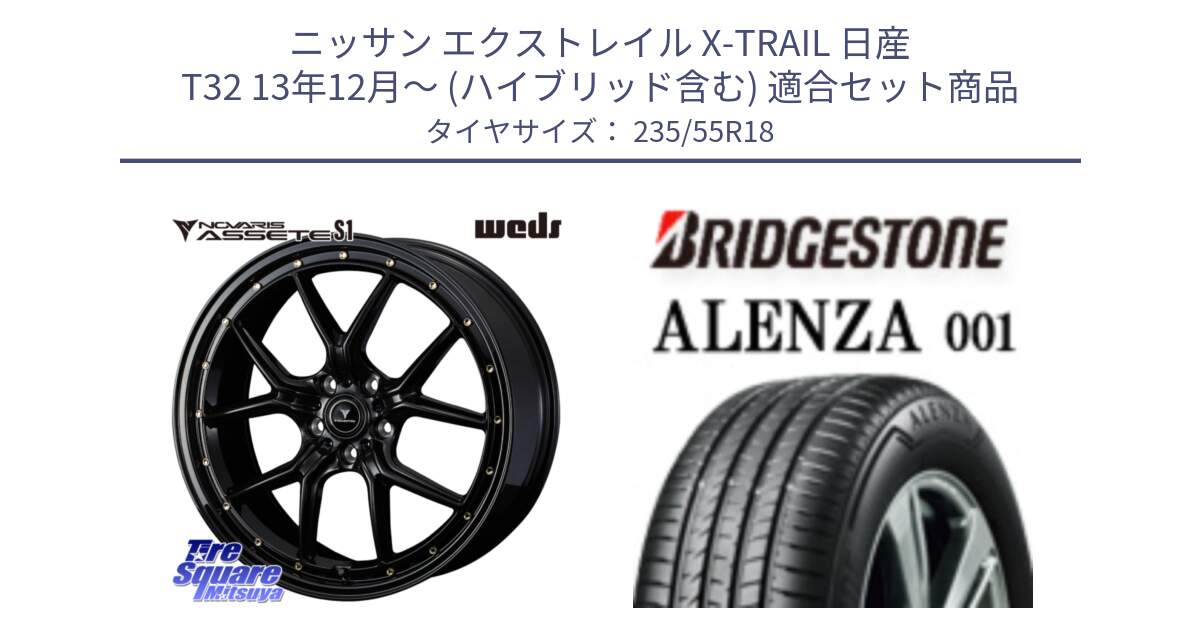 ニッサン エクストレイル X-TRAIL 日産 T32 13年12月～ (ハイブリッド含む) 用セット商品です。41324 NOVARIS ASSETE S1 ホイール 18インチ と アレンザ 001 ALENZA 001 サマータイヤ 235/55R18 の組合せ商品です。