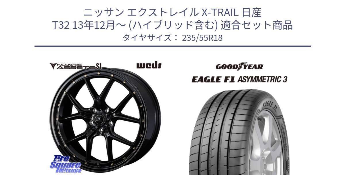 ニッサン エクストレイル X-TRAIL 日産 T32 13年12月～ (ハイブリッド含む) 用セット商品です。41324 NOVARIS ASSETE S1 ホイール 18インチ と 22年製 AO EAGLE F1 ASYMMETRIC 3 アウディ承認 並行 235/55R18 の組合せ商品です。