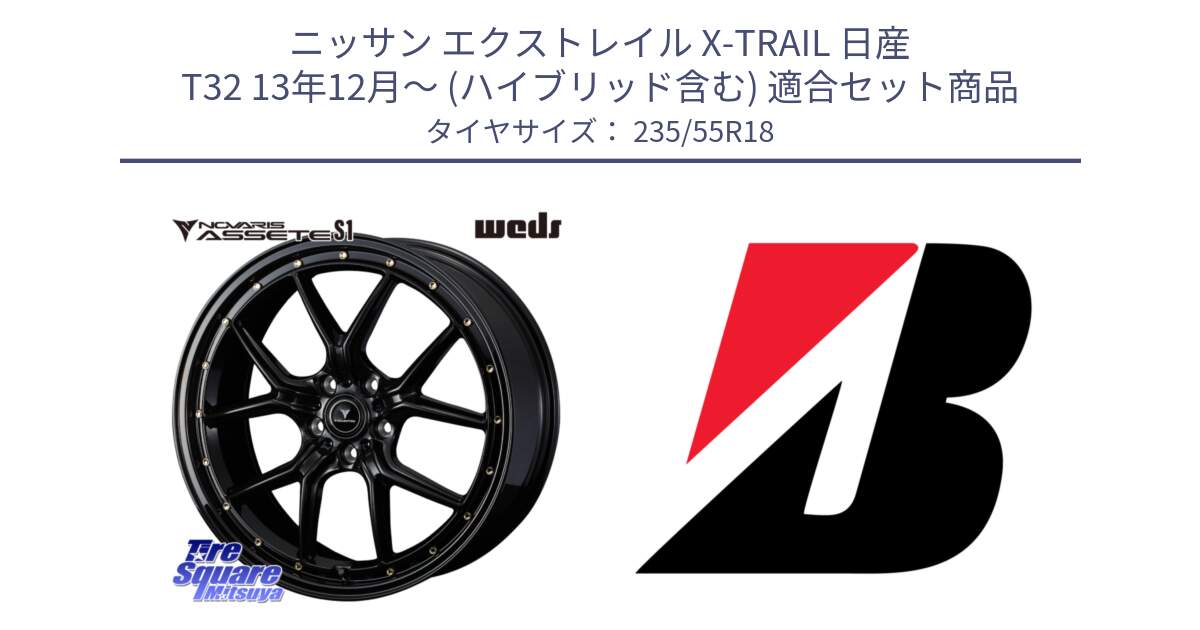 ニッサン エクストレイル X-TRAIL 日産 T32 13年12月～ (ハイブリッド含む) 用セット商品です。41324 NOVARIS ASSETE S1 ホイール 18インチ と 22年製 日本製 POTENZA RE031 並行 235/55R18 の組合せ商品です。