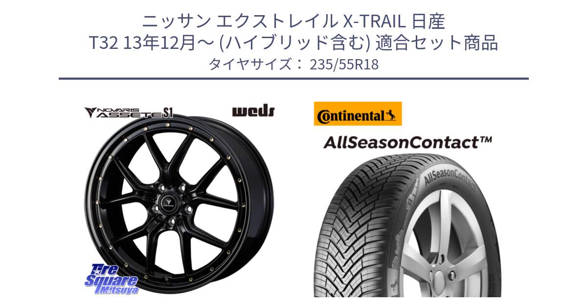 ニッサン エクストレイル X-TRAIL 日産 T32 13年12月～ (ハイブリッド含む) 用セット商品です。41324 NOVARIS ASSETE S1 ホイール 18インチ と 23年製 AO AllSeasonContact アウディ承認 オールシーズン 並行 235/55R18 の組合せ商品です。